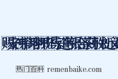 赐安神宗御容押班冯宗道等银合茶药敕书近义词是什么意思的图片